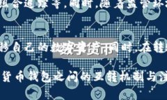 数字货币钱包之间的互转