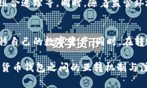 数字货币钱包之间的互转是一个非常重要且实用的话题。随着数字货币的普及，越来越多的人开始关注如何安全地存储和转移他们的数字资产。然而，在进行数字货币转账时，许多人可能会遇到诸多问题，比如不同钱包之间是否能够顺畅互转，如何确保转账的安全性，等等。本文将深入探讨这个话题。

数字货币钱包的基本概念
数字货币钱包是存储和管理数字资产（如比特币、以太坊等）的工具。它可以是软件钱包、硬件钱包或纸钱包，每种钱包的功能和安全性各有不同。软件钱包通常以应用程序的形式存在，便于用户进行日常交易；而硬件钱包则是物理设备，提供更高的安全性。纸钱包则是将私钥和公钥打印或写在纸上，适用于长期存储。

不同钱包之间的互转机制
在了解数字货币钱包的概念后，我们需要探讨不同钱包之间的互转机制。数字货币的互转并不受钱包类型的限制，主要是看它们支持的币种以及网络协议。任何支持相同区块链协议的钱包都可以进行转账。例如，你可以在比特币钱包和另一个支持比特币的交易所之间转账，前提是你有正确的接收地址。

转账过程中的注意事项
进行数字货币转账时，有几个重要的注意事项。首先，确保你输入的接收地址是正确的。数字货币的转账一旦发起，就无法撤销，因此地址错误可能导致资产丢失。此外，了解每种货币的转账费用和确认时间也是很重要的。不同钱包和区块链网络对交易费用的要求各有不同，有时在高峰时段，费用会显著增加。

跨平台转账的挑战与解决方案
虽然大部分主流的数字货币钱包可以相互转账，但在实践中，有时也会遇到一些挑战。例如，某些钱包只支持特定的币种，而其他的钱包可能不具备这些币种的接收或发送功能。为了解决这种问题，用户可以选择去中心化交易所（DEX）或中心化交易所（CEX）进行代币交换。通过这些平台，用户可以将一种数字资产兑换成另一种，然后再转回到自己的钱包。

安全性的重要性
安全性在数字货币转账中扮演着至关重要的角色。为了保护自己的投资，用户需要采取多种安全措施。例如，使用双重认证、强密码和定期备份钱包都是提升安全性的方法。此外，避免在公共Wi-Fi环境中进行交易，也可以降低被攻击的风险。

如何选择合适的钱包
选择适合自己需求的钱包也是至关重要的。目前市场上有各种各样的数字货币钱包，其选择可以依据几个方面进行评估，包括安全性、易用性、支持的币种种类和转账费用等。对于新手而言，可以选择用户界面友好的软件钱包，而对于有经验的用户来说，硬件钱包提供的高安全性可能更具吸引力。

未来数字货币钱包的趋势
随着数字货币技术的不断发展，钱包的功能和安全性也在不断演进。未来，我们可能会看到更多创新的钱包解决方案，比如集成多种功能的钱包，如资产管理、投资组合追踪等。同时，随着监管环境的变化，钱包的合规性和用户隐私保护也将成为一个重要话题。

总结
总体而言，数字货币钱包之间是可以互转的，但需要注意多种因素，包括支持的币种、网络协议及转账费用等。通过了解这些基本知识，用户可以更有效地管理和转移自己的数字资产。同时，在转账过程中，保持谨慎，确保安全，才是保障自身投资的重要举措。

在这个数字货币飞速发展的时代，了解如何安全、便捷地进行钱包之间的转账，无疑是每一个投资者都应掌握的基础技能。希望以上信息能帮助您更好地理解数字货币钱包之间的互转机制与注意事项！