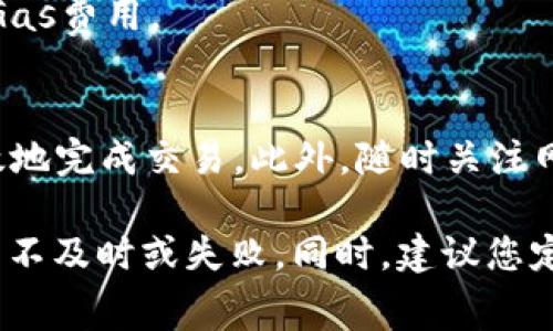 要设置TP钱包（tpWallet）的Gas手续费，您可以按照以下步骤进行操作。TP钱包是一个流行的加密货币钱包，用户可以通过它进行各种区块链交易。在进行交易时，Gas手续费是非常关键的一部分，合理设置Gas费能够确保交易及时确认。

### 步骤一：打开TP钱包
首先，您需要在您的设备上打开TP钱包应用程序。如果您还没有下载该应用，请前往应用商店下载并安装。

### 步骤二：选择所需的交易
一旦您打开TP钱包，找到您想要进行的交易。无论是转账、交换代币还是进行DApp操作，您都需要在交易详情页面进行设置。

### 步骤三：设置Gas费用
在交易的确认页面，您会看到Gas费用的设置选项。TP钱包会根据当前网络状况自动推荐Gas费。如果您希望手动进行修改，可以选择“自定义Gas”选项。

### 步骤四：自定义Gas参数
在自定义Gas设置中，您通常会看到以下几个参数：
ul
    listrongGas价格：/strong通常以Gwei为单位。更高的Gas价格意味着交易将更快被矿工处理。/li
    listrongGas限制：/strong这是您愿意为此交易支付的最大Gas量。确保这个值足够覆盖交易的费用。/li
/ul

### 步骤五：确认交易
设置好Gas参数后，您需要再次确认交易的细节，包括接收地址、代币数量等。确认无误后，点击“确认”或者“发送”按钮。

### 步骤六：等待交易确认
一旦交易被发送到网络，您可以在应用中查看交易状态。根据您设置的Gas费用，交易被处理的速度可能会有所不同。

### 常见问题解答
在设置TP钱包Gas手续费时，您可能会遇到一些常见问题。以下是一些关于Gas费用的常见问题及其解答：

#### Q1: 什么是Gas费用？
Gas费用是您在区块链上进行交易时支付给矿工的费用。它用于补偿矿工处理和验证交易的成本。

#### Q2: Gas费用为什么会波动？
Gas费用的波动通常取决于网络的拥堵情况。当网络交易量高时，Gas费用可能会增加，而网络空闲时费用则可能降低。

#### Q3: 设置低的Gas费用会有什么影响？
如果您设置的Gas费用过低，您的交易可能会被延迟处理，甚至可能会失败。因此，建议根据网络状况合理设置Gas费用。

### 总结
在TP钱包中设置Gas手续费是一个简单但非常重要的步骤。了解Gas费用的计算和设置技巧能够帮助您更高效地完成交易。此外，随时关注网络的状态和Gas费用的变化，以确保您在进行交易时，选择合适的费用，这将直接影响到交易的成功率和时间。

通过实践以上步骤，您可以更自信地使用TP钱包进行各种区块链交易，不必担心因手续费设置不当而导致交易不及时或失败。同时，建议您定期查看相关的加密货币新闻和分析，以保持对市场和技术动态的敏感，进而您的交易策略。