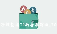 立刻了解麦子钱包与TP的全