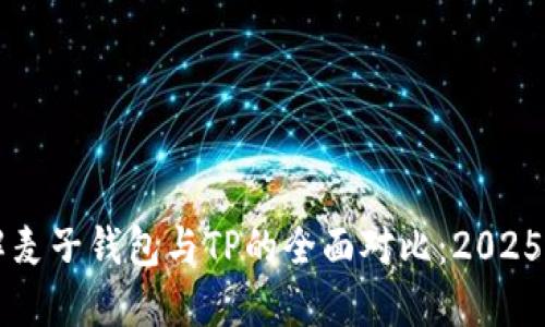 立刻了解麦子钱包与TP的全面对比：2025必看指南