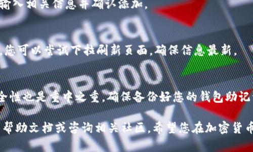 要在tpWallet中查看兔子币（Rabbit Coin），您可以遵循以下步骤。这个过程相对简单，适合有一定区块链和加密货币知识的用户。以下是具体的操作步骤：

步骤一：下载并安装tpWallet
首先，您需要确保您的手机上安装了tpWallet应用。如果尚未安装，可以在应用商店（如Google Play或Apple App Store）中搜索“tpWallet”并进行下载。完成下载后，按照提示完成安装。

步骤二：创建或导入钱包
打开tpWallet应用，您将被要求创建一个新钱包或导入已有钱包。如果您是新用户，选择“创建钱包”，然后按照系统提示完成钱包创建流程。若您已有钱包，可以选择“导入钱包”并输入助记词或私钥进行恢复。

步骤三：连接到合适的区块链网络
兔子币较可能在某个特定的区块链网络上运行，如Ethereum或Binance Smart Chain。因此，您需要在tpWallet中连接到正确的网络。通常在钱包界面，有一个网络选择的选项，选择与兔子币相关的网络。如果兔子币是在某个特定网络上发行的，确保您选择了该网络。

步骤四：添加兔子币到钱包中
如果您的钱包中没有自动显示兔子币，您需要手动添加它。大多数加密货币钱包都支持自定义代币的功能。在tpWallet中，通常在资产或代币列表页面上，有一个“添加代币”或者“自定义代币”选项。点击此选项，您需要输入兔子币的合约地址。
您可以通过官方网站或其他可信的资源找到兔子币的合约地址。确保合约地址准确无误，以避免任何错误，随后输入相关信息并确认添加。

步骤五：查看您持有的兔子币数量
一旦您成功添加兔子币，返回到资产页面，您应该就能看到兔子币的图标以及您所持有的数量。如果数字未更新，您可以尝试下拉刷新页面，确保信息最新。

注意事项
在查看或购买兔子币过程中，确保您使用的是官方和可信的平台。加密货币市场波动很大，投资需谨慎。此外，安全性也是重中之重，确保备份好您的钱包助记词和私钥，以防丢失或被盗。

通过上述步骤，您应能够在tpWallet中查看兔子币。如果在操作过程中遇到任何疑难，建议参考tpWallet的官方帮助文档或咨询相关社区。希望您在加密货币的世界中能获得成功和乐趣！