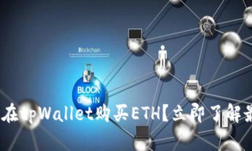 2025必看：如何在tpWallet购买ETH？立即了解最新方法和技巧！