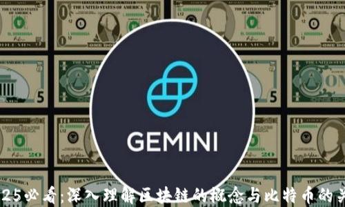 
2025必看：深入理解区块链的概念与比特币的关系