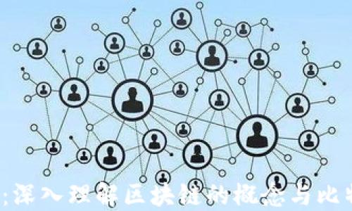 
2025必看：深入理解区块链的概念与比特币的关系