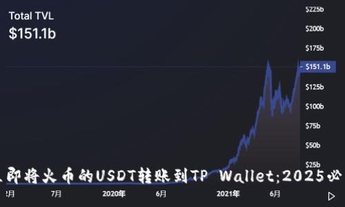 如何立即将火币的USDT转账到TP Wallet：2025必看指南