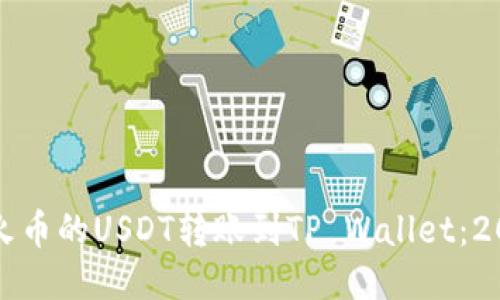 如何立即将火币的USDT转账到TP Wallet：2025必看指南