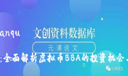 bianqu/bianqu

2025必看：全面解析虚拟币BBA的投资机会与未来前景