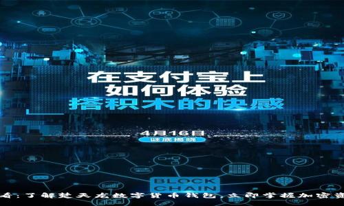 2025必看：了解楚天龙数字货币钱包，立即掌握加密资产安全！