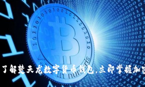 2025必看：了解楚天龙数字货币钱包，立即掌握加密资产安全！
