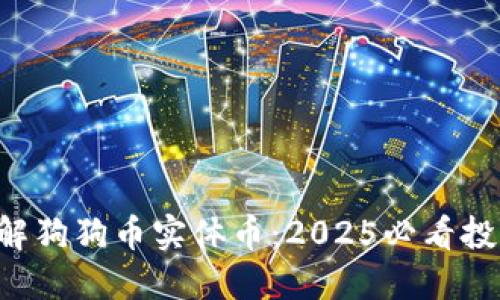 立即了解狗狗币实体币：2025必看投资机会！