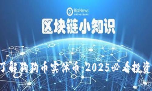 立即了解狗狗币实体币：2025必看投资机会！