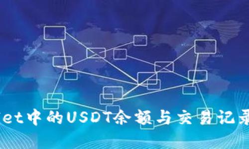 立即查看tpWallet中的USDT余额与交易记录，2025必看指南