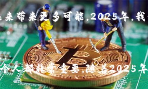   2025必看：数字货币交易与区块链的未来发展趋势！立即探索！ / 

 guanjianci 数字货币, 区块链, 加密货币, 交易平台 /guanjianci 

引言：数字货币的崛起

随着科技的不断进步和全球经济环境的持续变化，数字货币作为一种崭新的金融形态，正在迅速崛起。过去几年中，随着比特币和以太坊等加密货币的广泛应用，越来越多的投资者和普通用户开始关注这一领域。尤其是在当前动荡的经济形势下，数字货币的投资吸引了各界的目光。

然而，数字货币交易和区块链技术的本质与传统金融系统截然不同。理解这一点，对于投资者和普通用户而言至关重要。本文将探讨数字货币交易与区块链的未来发展趋势，让读者能够把握这一颠覆性技术所带来的机遇与挑战。

区块链技术的基础：如何运作？

在深入探讨数字货币交易之前，我们首先需要理解区块链技术的基本运作原理。区块链是一个去中心化的分布式账本，能够安全地记录各种交易信息。每个“区块”都包含了一系列交易记录，而这些区块通过加密技术连接在一起，形成一个不可篡改的链条。

因此，区块链的安全性不再依赖于中央机构，而是由网络中的每一个节点共同维护。这种设计有效地降低了系统的风险，并提高了交易的透明度。此外，区块链技术还具备智能合约功能，能够自动执行预先设定的合约条款，进一步降低了交易成本。

数字货币交易平台的兴起

伴随着数字货币和区块链技术的迅猛发展，各种数字货币交易平台如雨后春笋般出现。这些平台为用户提供了方便快捷的交易服务，使得无论是专业投资者还是普通用户都可以轻松入场。

然而，随着交易平台数量的激增，市场也开始显现出一些问题。许多平台的安全性、合规性等问题亟待解决。因此，选择一个可靠的交易平台对于投资者而言至关重要。例如，一些平台提供强大的安全措施，如多重身份验证和冷钱包存储，确保用户资产的安全。此外，用户的交易体验和客服质量也是选择平台的重要考量因素。

2025年前数字货币的市场预测

展望未来，数字货币市场的发展趋势令人期待。在市场调研和行业专家的分析中，预计到2025年，数字货币的市场规模将继续大幅增长。一方面，传统金融机构及支付平台开始逐渐接受和拥抱数字货币，另一方面，越来越多的消费者为了追求高效和安全，开始接受数字货币作为日常支付方式。

然而，市场的巨大潜力伴随着挑战。首先，监管政策的变动将可能对数字货币的普及造成影响。各国政府对数字货币的监管仍在不断探索中，出台的政策可能会影响市场的稳定性和投资者的信心。其次，技术的不断进步也会带来新的挑战，例如如何提高交易速度和降低交易费用，都是未来需要面对的重要课题。

区块链技术的应用前景

除了数字货币交易，区块链技术在其他领域的应用前景同样广阔。从供应链管理到身份认证，从数字版权管理到投票系统，区块链技术都展现出了其潜在价值。

例如，在供应链管理中，利用区块链技术，可以实现对商品来源和交易记录的追踪，帮助企业提高透明度，降低 fraud风险。此外，区块链还可以在跨境支付中发挥关键作用，简化传统流程，提高交易的效率。

未来的机遇与挑战

展望未来，数字货币和区块链技术的发展将会给我们带来无限的机遇。然而，随之而来的挑战也不可忽视。对于普通投资者而言，了解市场动态、保持警惕并合理配置资产是非常重要的。此外，科技的迅速发展也会导致了一些技能的过时，因此终身学习和适应新变化将成为一个必要的能力。

在这个不断变化的世界中，保持开放的心态，拥抱科技的进步，将是推动个人和社会发展的重要因素。总之，数字货币与区块链的结合将为我们的未来带来更多可能，2025年，我们将见证一个全新的金融时代的到来。

总结

总而言之，数字货币交易与区块链正在塑造我们的经济未来。从技术背景到市场预测，再到未来机遇与挑战，理解这一领域的深度和广度对于每一个人都非常重要。随着2025年的临近，让我们共同期待数字货币及区块链所带来的种种改变，抓住这个时代的机遇，迎接更加美好的未来！