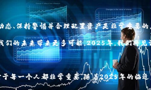   2025必看：数字货币交易与区块链的未来发展趋势！立即探索！ / 

 guanjianci 数字货币, 区块链, 加密货币, 交易平台 /guanjianci 

引言：数字货币的崛起

随着科技的不断进步和全球经济环境的持续变化，数字货币作为一种崭新的金融形态，正在迅速崛起。过去几年中，随着比特币和以太坊等加密货币的广泛应用，越来越多的投资者和普通用户开始关注这一领域。尤其是在当前动荡的经济形势下，数字货币的投资吸引了各界的目光。

然而，数字货币交易和区块链技术的本质与传统金融系统截然不同。理解这一点，对于投资者和普通用户而言至关重要。本文将探讨数字货币交易与区块链的未来发展趋势，让读者能够把握这一颠覆性技术所带来的机遇与挑战。

区块链技术的基础：如何运作？

在深入探讨数字货币交易之前，我们首先需要理解区块链技术的基本运作原理。区块链是一个去中心化的分布式账本，能够安全地记录各种交易信息。每个“区块”都包含了一系列交易记录，而这些区块通过加密技术连接在一起，形成一个不可篡改的链条。

因此，区块链的安全性不再依赖于中央机构，而是由网络中的每一个节点共同维护。这种设计有效地降低了系统的风险，并提高了交易的透明度。此外，区块链技术还具备智能合约功能，能够自动执行预先设定的合约条款，进一步降低了交易成本。

数字货币交易平台的兴起

伴随着数字货币和区块链技术的迅猛发展，各种数字货币交易平台如雨后春笋般出现。这些平台为用户提供了方便快捷的交易服务，使得无论是专业投资者还是普通用户都可以轻松入场。

然而，随着交易平台数量的激增，市场也开始显现出一些问题。许多平台的安全性、合规性等问题亟待解决。因此，选择一个可靠的交易平台对于投资者而言至关重要。例如，一些平台提供强大的安全措施，如多重身份验证和冷钱包存储，确保用户资产的安全。此外，用户的交易体验和客服质量也是选择平台的重要考量因素。

2025年前数字货币的市场预测

展望未来，数字货币市场的发展趋势令人期待。在市场调研和行业专家的分析中，预计到2025年，数字货币的市场规模将继续大幅增长。一方面，传统金融机构及支付平台开始逐渐接受和拥抱数字货币，另一方面，越来越多的消费者为了追求高效和安全，开始接受数字货币作为日常支付方式。

然而，市场的巨大潜力伴随着挑战。首先，监管政策的变动将可能对数字货币的普及造成影响。各国政府对数字货币的监管仍在不断探索中，出台的政策可能会影响市场的稳定性和投资者的信心。其次，技术的不断进步也会带来新的挑战，例如如何提高交易速度和降低交易费用，都是未来需要面对的重要课题。

区块链技术的应用前景

除了数字货币交易，区块链技术在其他领域的应用前景同样广阔。从供应链管理到身份认证，从数字版权管理到投票系统，区块链技术都展现出了其潜在价值。

例如，在供应链管理中，利用区块链技术，可以实现对商品来源和交易记录的追踪，帮助企业提高透明度，降低 fraud风险。此外，区块链还可以在跨境支付中发挥关键作用，简化传统流程，提高交易的效率。

未来的机遇与挑战

展望未来，数字货币和区块链技术的发展将会给我们带来无限的机遇。然而，随之而来的挑战也不可忽视。对于普通投资者而言，了解市场动态、保持警惕并合理配置资产是非常重要的。此外，科技的迅速发展也会导致了一些技能的过时，因此终身学习和适应新变化将成为一个必要的能力。

在这个不断变化的世界中，保持开放的心态，拥抱科技的进步，将是推动个人和社会发展的重要因素。总之，数字货币与区块链的结合将为我们的未来带来更多可能，2025年，我们将见证一个全新的金融时代的到来。

总结

总而言之，数字货币交易与区块链正在塑造我们的经济未来。从技术背景到市场预测，再到未来机遇与挑战，理解这一领域的深度和广度对于每一个人都非常重要。随着2025年的临近，让我们共同期待数字货币及区块链所带来的种种改变，抓住这个时代的机遇，迎接更加美好的未来！