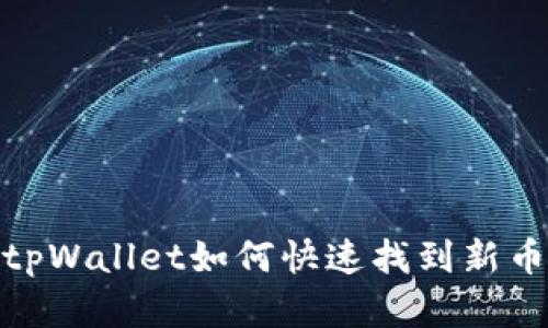 2025必看！tpWallet如何快速找到新币？立即掌握！