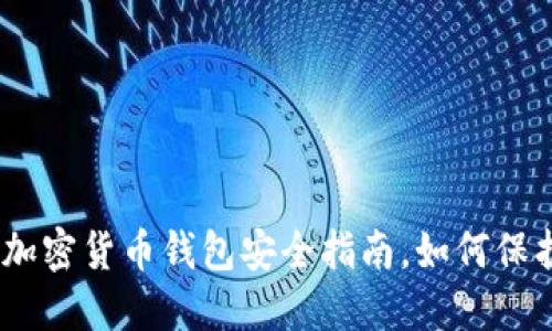 2025必看：加密货币钱包安全指南，如何保护你的私钥？