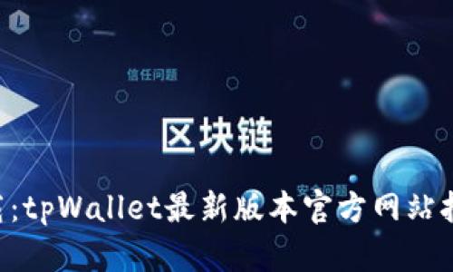 立即下载：tpWallet最新版本官方网站抢先体验！