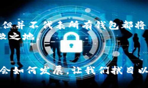 bianji虚拟币钱包是否会倒闭？2025必看分析与对策/bianji  
虚拟币, 钱包安全, 投资风险, 数字货币/guanjianci  

引言  
随着数字货币的迅速崛起，虚拟币钱包的使用越来越普遍。无论是投资者还是普通用户，都在不同程度上依赖这些钱包来存储和交易数字资产。然而，有人不禁问：虚拟币钱包会倒闭吗？尤其是面对市场的波动与技术的快速变更，这一问题显得尤为重要。本文将探讨虚拟币钱包的安全性、市场风险以及用户应如何应对这些潜在的风险。  

虚拟币钱包的基本概念  
虚拟币钱包（Cryptocurrency Wallet）是数字货币存储的工具，分为软件钱包和硬件钱包两大类。软件钱包包括网上钱包、移动钱包和桌面钱包，而硬件钱包则是实体设备。软件钱包使用方便，但相对来说安全性较低；而硬件钱包则能够提供更高的安全性，适合长期持有的用户。  
无论是哪种形式的钱包，用户必须对其安全性有充分的了解。钱包的安全不仅关乎用户的个人资产，也与整个数字货币生态系统息息相关。  

市场波动与钱包风险  
近年来，数字货币市场经历了巨大的波动，例如比特币的价格在短短几个月内可能翻几番，也可能骤降。例如，2021年的牛市使得众多投资者蜂拥而入，而紧接着的熊市又让许多人感到失落。因此，虚拟币钱包作为数字货币交易的载体，面临着市场需求波动的风险。  
例如，当市场处于低谷时，部分钱包提供商可能因用户减少而面临经济压力。如果他们的用户基础无法支撑运营成本，最终可能会导致倒闭。然而，值得注意的是，市场风险并不是决定钱包是否倒闭的唯一因素。  

监管政策的影响  
各国对虚拟币市场的监管政策也会影响钱包的生存。不同地区的监管力度不同，有些国家对数字货币持开放态度，而有些国家则采取严格的监管措施，甚至全面禁止数字货币的合法化。这种不确定性给钱包服务商带来了巨大的挑战。尤其是在一些强监管的国家，钱包提供商可能会因为政策变化而停止服务或者被迫退出市场。  
因此，了解当地的法律法规，选择合规的虚拟币钱包进行投资，是用户必须考虑的一个重要因素。  

技术风险的潜在威胁  
除了市场和政策的风险，技术风险也是虚拟币钱包面临的重要挑战。技术的演变很快，而安全漏洞可能导致用户资产的损失。从黑客攻击到软件漏洞，各种技术问题都有可能让钱包提供商遭遇困境。对于用户而言，选择一个有优秀技术团队、频繁更新和维护的服务商，可以减少此类风险。  
此外，区块链技术本身也在不断进步，新的技术如多重签名、去中心化钱包等正在涌现。这些新技术虽然提升了安全性，但也可能导致旧技术钱包的使用需求下降，进而影响这些钱包的生命力。  

用户的角色与钱包的存活  
用户的需求对钱包的生存至关重要。用户在选择钱包时，应该关注钱包的安全性能、用户口碑及背后的技术支持。如果用户对某个钱包的使用体验不满意，可能会转向其他竞争对手。这种用户流失对于钱包提供商来说，可能会导致损失惨重。  
此外，用户也可以通过积极参与社区、反馈使用体验来帮助钱包服务商进行改进，进一步促进钱包的可持续发展。因此，用户与钱包之间的互动关系极为重要。  

应对钱包倒闭风险的策略  
如何应对虚拟币钱包倒闭的风险，是所有投资者都需要考虑的问题。以下是几个实用的策略：  
ul  
    listrong分散投资：/strong将资产分散到多个钱包中，而不是将所有资金集中在一个地方，可以有效减少风险。/li  
    listrong定期备份：/strong定期备份钱包的数据，如私钥、助记词等，以便在钱包出现问题时能找回资产。/li  
    listrong关注项目动态：/strong及时关注所使用钱包的官方公告，了解其运营状态、技术更新以及市场走向。/li  
    listrong学习安全知识：/strong多了解数字资产的安全知识，提升自身的风险意识与防护能力。/li  
/ul  

未来展望与结论  
综上所述，虚拟币钱包的存活与否受多种因素的影响，包括市场波动、监管政策、技术风险及用户需求等。因此，尽管某些钱包可能会因为不适应市场而倒闭，但并不代表所有钱包都将面临相同的命运。新技术的出现以及用户需求的变化，将推动数字资产管理的持续进步。  
在未来，用户需要保持警惕，通过积极学习和合理规划，降低投资风险。选择合格的钱包，密切关注市场动态，才能在这个波诡云谲的数字货币时代中立于不败之地。  
让我们共同期待在2025年，数字货币生态能够更加成熟，钱包服务商的运营模式更加健康，为用户提供更安全、高效的服务。  

通过以上内容，我们希望能够帮助读者更好地理解虚拟币钱包的安全性及其可能的风险，做出明智的投资决策。虚拟币钱包的世界仍在不断变化，未来又将会如何发展，让我们拭目以待。