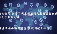 bianji虚拟币钱包是否会倒