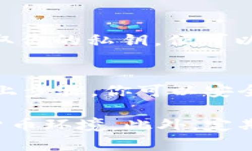 查看比特币私钥的过程涉及到一定的安全性和隐私性，因此需要谨慎操作。以下是关于如何在tpWallet中查看比特币私钥的详细指南。

步骤一：确保你的tpWallet是最新版本
首先，确保你安装的是tpWallet的最新版本。这是因为老版本可能存在安全隐患或功能不全。你可以在tpWallet的官方网站或应用商店查找最新更新，并进行下载或安装。

步骤二：打开tpWallet并登录
打开tpWallet应用程序后，使用你的账户信息进行登录。在这个过程中，你需要输入你的密码以确保账户的安全。记住，不要将账户密码透露给他人。

步骤三：访问你的比特币钱包
一旦成功登录，你将看到你的钱包列表。选择你想要查看私钥的比特币钱包。如果你已经建立了多个钱包，确保选择正确的那个。

步骤四：查看钱包设置
在选定的钱包界面，查找“设置”或“更多选项”按钮。这通常位于钱包主页的右上角或者底部导航栏中。点击该按钮以访问更多功能和选项。

步骤五：导出私钥
在设置菜单中，寻找“导出私钥”或“查看私钥”的选项。选择此项，应用程序可能会要求你再次输入密码以确认身份。确保这个过程的安全性，因为私钥的泄露将会导致资金风险。

步骤六：保持私钥的安全
如果你成功查看了比特币私钥，务必将该私钥保存在安全的地方。不要将其存储在网上或不安全的设备上，可以选择纸质备份或使用硬件钱包进行存储。

关于私钥的注意事项
私钥是访问和管理比特币资产的关键，因此绝不能泄露给他人。任何人一旦获取你的私钥，便可以控制你的钱包中的所有资产。因此，保持私钥的安全性至关重要。

总结
查看tpWallet中的比特币私钥相对简单，但安全性必须始终放在首位。经过以上步骤，你可以安全地查看和管理你的比特币私钥，确保自己的数字资产稳妥无忧。 

建议始终关注tpWallet的最新安全更新和最佳实践，以应对不断变化的数字货币环境。此外，定期检查钱包的安全性，以及对备份进行更新，也是保护你资产的重要步骤。