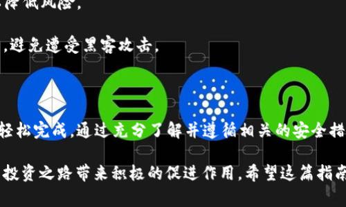 在将虚拟币从交易平台转移到TP Wallet（或任何其他加密钱包）时，您需要遵循一系列步骤。这些步骤通常适用于大多数加密货币交易平台和钱包，因此您可以根据您所使用的平台略作调整。以下是详细的步骤指南和相关注意事项。

步骤一：准备您的TP Wallet

在转移虚拟币之前，首先确保您已经成功创建了TP Wallet并且能够顺利访问。您需要执行以下操作：

1. **下载并安装应用**：如果您尚未下载TP Wallet，请前往官方应用商店（如Apple App Store或Google Play）进行下载。

2. **创建钱包**：按照应用内说明进行钱包创建，确保记录下您的助记词或私钥，这对于恢复钱包非常重要。

3. **选择加密货币**：确认您要接收的虚拟币类别，例如比特币（BTC）、以太坊（ETH）等。

4. **获取钱包地址**：在TP Wallet中找到您要接收的加密货币，复制该币种的接收地址。这是您将从交易平台转移资产的目的地址。

步骤二：登录您的交易平台账户

接下来，您需要登录到您常用的交易平台账户，以下是具体步骤：

1. **输入账户信息**：进入交易平台首页，输入您的用户名和密码进行登录。

2. **安全验证**：如果您的账户设置了两步验证（2FA），请按照提示完成身份验证。

步骤三：选择提币或提现选项

登录成功后，您需要找到并点击“提币”或“提现”选项。这一选项通常在账户页面或者资产管理页面中可见。

步骤四：填写提币信息

在提币页面，您需要填写相关的信息，以成功完成虚拟币转移：

1. **选择要转移的加密货币**：在下拉菜单中选择与TP Wallet接收的币种类型相同的虚拟币。

2. **输入金额**：在“提币金额”框中输入您希望转移的币种数量。

3. **粘贴钱包地址**：将您之前复制的TP Wallet地址粘贴到“接收地址”或“钱包地址”框中。确保地址准确无误，任何错误都可能导致资产损失。

4. **填写备注（可选）**：有些交易平台允许在提币时填写备注，您可以根据需要填写，方便在未来识别交易。

步骤五：确认并提交申请

在填写完上述信息后，您需要再次检查所有输入是否正确。尤其是钱包地址，任何错误都有可能导致您无法找回资金。当您确认无误后，点击“提交”或“确认”按钮。

步骤六：完成安全验证

大多数交易平台在提币申请后会要求您完成额外的安全验证。这可能包括：

1. **电子邮件验证**：您可能会收到一封确认电子邮件。请按照邮件中的链接确认。

2. **短信验证**：如果启用了两步验证，您可能还需要输入通过手机短信收到的验证码。

步骤七：等待交易处理

完成所有步骤后，您的提币申请将进入处理状态。根据不同交易平台的政策，到账时间可能有所不同。一般情况下：

1. **区块链确认**：虚拟币的转账需要在区块链上进行确认，通常需要一些时间。比特币和以太坊的确认时间可能会有所不同，因此需要耐心等待。

2. **查看交易记录**：您可以在交易平台和TP Wallet中查看交易记录，以确认转账完成情况。

注意事项

在将虚拟币从交易平台转移到TP Wallet的过程中，有一些注意事项需要牢记，以确保安全和顺利完成：

1. **地址的准确性**：确保您输入的TP Wallet地址完全正确。加密货币转账不可逆，一旦发送错误地址，资金将无法找回。

2. **交易费用**：不同平台和不同币种的转账费用可能不同，请在转账前了解清楚，避免由于费用不够而导致转账失败。

3. **尽量分批转移**：对于大额转账，建议先做小额测试转账，确认无误后再进行大额转账，以降低风险。

4. **开启两步验证**：为了提高账户安全性，建议开启交易平台和TP Wallet的两步验证功能，避免遭受黑客攻击。

总结

将虚拟币从交易平台转到TP Wallet的过程虽然看似复杂，但只要按照上述步骤进行，您就能轻松完成。通过充分了解并遵循相关的安全措施，您可以确保您的资金安全，随时享受虚拟币带来的便利和收益。

因此，无论您是刚入门的新手还是拥有一定经验的老手，掌握这项技能都将会对您的加密货币投资之路带来积极的促进作用。希望这篇指南能帮助您顺利完成资金的转移。