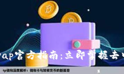 2025必看！Uniswap官方指南：立即掌握去中心化交易的未来
