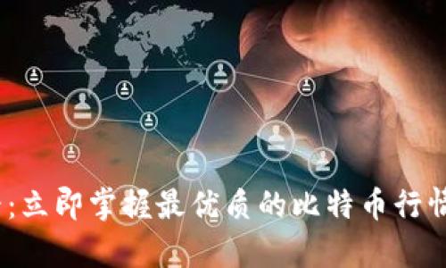 2025必看：立即掌握最优质的比特币行情App推荐！