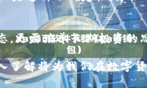关于“派币”是否值钱的问题，我们需要从多个方面进行分析。由于“派币”是一种新兴的数字货币，其价值受多种因素影响，包括市场需求、用户基础、技术创新等。以下是详细的分析和探讨。

1. 派币的基本概念
派币（Pi Network）是一种在2019年推出的数字货币，其创始团队希望通过一种更为用户友好的方式让更多人参与到区块链生态中来。用户只需通过手机应用程序每日“挖矿”来获取派币，这一过程不需要消耗大量的电力或专业设备，因而吸引了许多普通用户的参与。

2. 派币的用户基础
截至目前，派币已经吸引了数百万用户注册。尽管如此，这种庞大的用户基础是否能直接转化为派币的经济价值仍然是一个值得关注的问题。有些用户认为，派币的正式上线和交易所上市将会极大地推动其价值。然而，其他人则对其未来持保留意见。

3. 价值的影响因素
派币的价值并不仅仅取决于用户的数量，还包括以下几个关键因素：
ul
listrong市场需求：/strong就像其他任何商品一样，如果有人愿意以更高的价格购买派币，价格自然会上涨。/li
listrong功能性：/strong派币的实际应用是否能够落地，也将直接影响其价值。若其能在某些特定场景下被广泛使用，可能会增强其价值。/li
listrong交易所上市：/strong许多数字货币的价值在于能否被正式交易，派币如果能够在主流交易所上市，或许会为其带来更高的流动性和关注度。/li
listrong社区的参与度：/strong派币的未来价值与用户的忠诚度及参与度密切相关。如果社区活跃，能促进更多的合作和创新，使派币不断向前发展。/li
/ul

4. 派币的争议
尽管派币吸引了大量用户，但其价值却引来了不少争议。许多人认为它没有背书的真实资产支持，缺乏相应的技术基础，而这也就使得派币在现阶段的价值难以评估。有人认为，派币的模式类似于一个“庞氏骗局”，只是在吸引更多的新用户来维持已有用户的兴趣。

5. 投资者的心态
对于许多投资者来说，派币的价值在于它的未来潜力，而不仅仅是当前的市场表现。因此，从单一的市场价格考虑并不能全面反映派币的真正价值。很多人将其视为长线投资，而非短期炒作。这样的策略无疑充满风险，但在市场上高风险与高回报往往是相伴而生的。

6. 派币的未来展望
派币的真正价值将在其进入主流市场后逐步显现。如果能够通过有效的市场推广和技术革命，派币或许有机会成为数字货币市场的一部分。然而，同时也存在一些挑战，比如市场上已经有许多成熟的货币，且竞争日益激烈。因此，如何脱颖而出将是派币必须面对的课题。

总结
综上所述，派币是否值钱取决于多种因素，包括市场需求、用户参与度、实际用途以及交易所上市等。虽然目前派币在市场上尚未完全成熟，但其潜在的用户基础和未来的市场表现仍然值得关注。

7. 如何参与派币的挖矿
如果你对派币感兴趣并且希望参与到其中，你可以通过以下步骤开始挖矿：
ol
li下载Pi Network的手机应用程序并注册账号。/li
li完成身份验证以确保你的账户安全。/li
li每日登录应用程序进行挖矿，关注社区活动和发展动态。/li
li保持活跃，邀请朋友加入，这可以增加你的挖矿速度和获取的派币数量。/li
/ol

8. 风险与机遇并存
不可否认的是，任何数字货币的投资都有风险，派币亦然。因此，在进行任何投资决策之前，我们都应详尽评估相关风险。而正是这种不确定性，才让市场保持着活力和变化。唯有对市场保持理性和平和的态度，才能在机遇和风险中寻找到最优的平衡。

9. 最后寄语
无论派币未来的轨迹如何，参与数字货币的探索都是一个复杂而充满挑战的旅程。对于投资者而言，不仅需要关注市场动态，更需培养长期投资的思维。正如数字货币背后所体现的技术与思想，未来依然充满可能性。

通过这样的分析和讨论，我们可以更清楚地了解到派币的价值及其潜在的未来。虽然目前的前景尚不明朗，但对派币的深入了解将为我们在数字货币的道路上提供更好的导航。