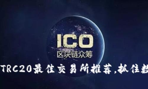 2025必看：USDT TRC20最佳交易所推荐，抓住数字货币投资机会！