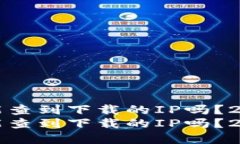 区块链钱包能查到下载的