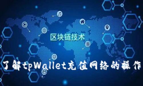 2025必看！立即了解tpWallet充值网络的操作指南与安全策略