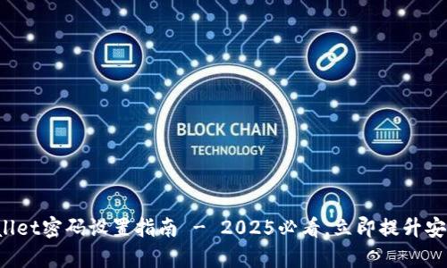 tpWallet密码设置指南 - 2025必看，立即提升安全性！