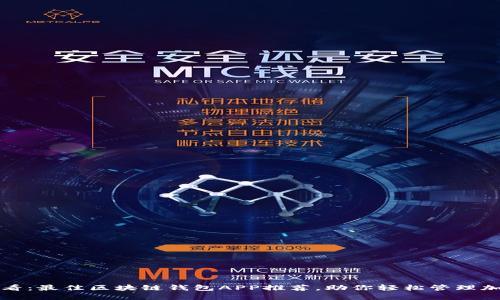 2025必看：最佳区块链钱包APP推荐，助你轻松管理加密资产！