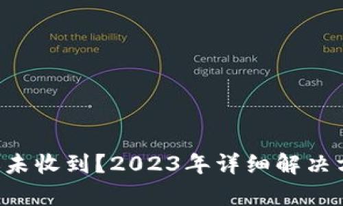 tpWallet转账未收到？2023年详细解决方案立刻查看！