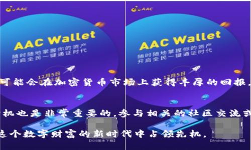    2025必看：立即了解如何在tpWallet中兑换USDT  / 

 guanjianci  tpWallet, USDT, 加密货币, 钱包操作  /guanjianci 

引言
在快速发展的数字货币市场中，USDT（泰达币）因其与美元的稳定性而受到广泛欢迎。tpWallet作为一种便捷的加密钱包，越来越多的用户开始关注如何在其平台上进行USDT的兑换。2025年是加密货币市场发展的重要节点，因此了解如何高效、安全地在tpWallet上兑换USDT，显得尤为重要。本文将深入探讨这一过程，提供详细的指导与建议。

什么是tpWallet？
tpWallet是一种多功能加密货币钱包，支持多种数字资产的存储与交易。它的用户界面友好，适合新手和经验丰富的用户。在tpWallet上，你不仅可以管理你的数字资产，还可以进行币种兑换、参与项目、进行投资等。在进行USDT兑换之前，掌握tpWallet的基本功能将大大提升您的使用体验。

为何选择USDT？
USDT是一种稳定币，由于其与美元的1：1挂钩，减少了数字货币市场中价格波动带来的风险。许多投资者和交易者使用USDT作为在市场中交易的主要媒介，因为它能有效地保持资产的价值。因此，在tpWallet中兑换USDT是实现资产稳定的有效手段。

如何在tpWallet中兑换USDT？
在tpWallet中兑换USDT的步骤相对简单，但是需要确保你了解每一个环节，以下是详细的操作步骤：

h4步骤一：下载并安装tpWallet/h4
首先，您需要在您的手机上下载并安装tpWallet。无论是Android还是iOS平台，您都可以在应用商店中找到并下载。确保您下载的版本是最新的，这样可以享受到最新的安全性能和功能。

h4步骤二：注册与登录/h4
安装完成后，打开tpWallet，您需要注册一个账户。根据提示输入您的电子邮件地址和设置密码。注册完成后，您将收到一封确认邮件，点击其链接进行账户激活。接着，使用您的账户登录tpWallet。

h4步骤三：充值数字货币/h4
在进行USDT兑换之前，您需要先为钱包充值其他数字货币（如比特币、以太坊等）。在钱包主界面选择“充值”，然后选择您希望充值的币种，并按照系统的指引进行操作。充值完成后，您的资产将显示在钱包界面。

h4步骤四：币种兑换/h4
当您在tpWallet中有了足够的数字货币后，就可以进行USDT的兑换了。在主界面选择“兑换”选项，然后找到“兑换为USDT”。在此界面上，系统将显示您可以选择的币种和兑换比例。根据实际需要输入兑换的金额，确认后完成兑换。

h4步骤五：确认与查看交易记录/h4
兑换完成后，您可以在“资产”页面中看到您的USDT余额。同时，建议您检查交易记录，确保所有的交易都按预期完成。tpWallet中的每一笔交易都有详细的记录，方便用户随时查看。

注意事项
虽然tpWallet操作简单，但在进行USDT兑换时，用户仍然需要注意以下几点：
ul
li确保网络连接稳定，以避免交易中断。/li
li仔细核对兑换信息，防止因输入错误导致资金损失。/li
li保持钱包软件的更新，确保安全性。/li
li定期备份你的钱包信息，确保资产安全。/li
/ul

tpWallet的优势
tpWallet不仅在币种兑换方面表现出色，还有其他不少优点，使其成为用户选择的理由：
ul
listrong安全性高：/strongtpWallet采用先进的加密技术，确保用户资产的安全。/li
listrong使用简便：/strong用户界面设计直观，即使是新手用户也能迅速上手。/li
listrong多币种支持：/strong除了USDT，tpWallet还支持众多其他加密货币，方便用户进行多样化投资。/li
listrong实时交易：/strong币种兑换快速，用户几乎可以实时完成交易，无需长时间等待。/li
/ul

总结
在数字货币逐渐成为主流的今天，了解如何在tpWallet中安全、高效地兑换USDT十分重要。2025年将是一个充满机遇的年份，通过有效管理和投资，您可能会在加密货币市场上获得丰厚的回报。通过本文的指导，您应该能够顺利完成USDT的兑换，并在tpWallet中获得更好的使用体验。我们期待您在未来的投资旅程中获得成功并分享您的经验！

后续建议
了解完tpWallet的兑换过程后，我们建议您进一步学习关于加密货币市场的知识，以提高自己的投资能力。此外，定期关注市场动态、选择合适的投资时机也是非常重要的。参与相关的社区交流或在线课程，您可以发现许多志同道合的朋友，并共同探讨数字货币的未来。

总之，tpWallet为用户提供了一种便捷、安全的方式来管理和兑换数字资产，尤其是USDT的兑换。把握2025年的机会，建议尽早动手，抢先布局，确保在这个数字财富的新时代中占领先机。