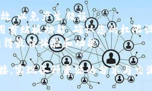 要在 tpWallet 中复制粘贴链接，您可以按照以下步骤进行操作：

### 方法一：使用默认的复制粘贴功能

1. **打开 tpWallet**：首先，确保您已在您的设备上打开 tpWallet 应用程序。

2. **找到链接**：导航到您想要复制的链接。如果它是一个已经显示在钱包中的链接，例如某个代币的合约地址或某个交易的 URL，请点击进入该页面。

3. **复制链接**：
   - **长按**：如果您是在移动设备上，可以长按该链接，屏幕上会弹出一个选项，选择“复制”。
   - **右键点击**：如果您是在电脑上，您可以右键点击链接，然后选择“复制链接地址”。

4. **粘贴链接**：
   - 前往您想要粘贴链接的地方（例如：社交媒体、聊天应用或其他文本框）。
   - **粘贴操作**：
     - 在移动设备上，长按文本框，选择“粘贴”选项。
     - 在电脑上，右键点击文本框，选择“粘贴”，或使用快捷键 Ctrl   V（Windows）或 Command   V（Mac）。

### 方法二：使用 tpWallet 内部功能

如果 tpWallet 具有内置的“分享”或“复制”功能，您可以按照以下步骤进行操作：

1. **选择分享选项**：打开 tpWallet，找到您想要分享的链接后，查看是否有“分享”或“复制”的按钮。

2. **点击按钮**：点击该按钮，通常会弹出一系列分享选项，您可以选择将链接复制到剪贴板。

3. **确认复制**：有些应用会在您成功复制链接后显示提示，确保您已经复制成功。

4. **粘贴链接**：同样，如上所述，将链接粘贴到您想要的地方。

### 注意事项

- **确保链接有效**：在复制和粘贴链接时，确保链接内容有效，以免产生错误。
- **权限设置**：某些设备或应用可能要求您设置权限以使用剪贴板功能，确认您的权限设置是可以正常使用的。
- **更新版本**：确保您使用的 tpWallet 是最新版本，以获得最佳体验和功能。

通过这些步骤，您可以轻松地在 tpWallet 中复制和粘贴链接，实现各种资源的分享与交流。如果您还有其他问题或需要进一步的帮助，欢迎继续提问！