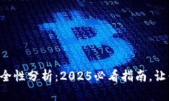 区块链钱包安全性分析：