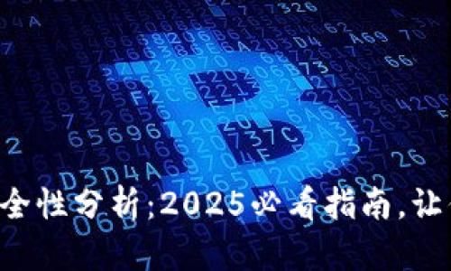 区块链钱包安全性分析：2025必看指南，让你的资产无忧！