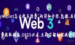 下面是关于“tpWallet怎么收