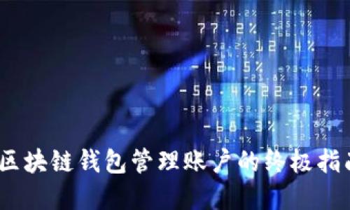 2025必看：区块链钱包管理账户的终极指南，立即掌握