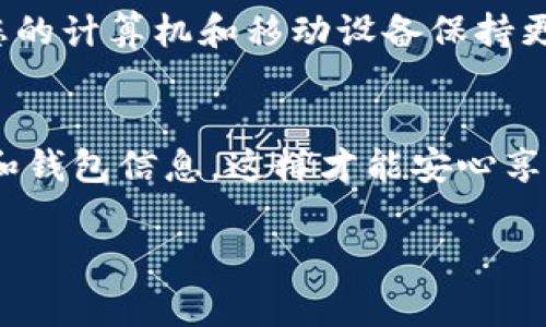 将加密货币（例如比特币、以太坊等）转移到钱包的过程通常涉及几个步骤。以下是详细的说明，帮助您理解如何将币转到您的钱包中。

第一步：选择一个合适的钱包
首先，您需要选择一个适合您需求的钱包。钱包主要有两种类型：热钱包和冷钱包。热钱包是在线的，方便易用，但安全性相对较低；而冷钱包则为离线存储，安全性高，但使用起来相对不便。常见的钱包包括硬件钱包（如Ledger和Trezor）、软件钱包（如Exodus和Electrum）以及移动钱包（如Trust Wallet和Coinomi）。选择钱包时，请考虑您的安全需求和使用方便性。

第二步：获取钱包地址
一旦您选择并设置好钱包，下一步是获取您的钱包地址。这个地址是在您的钱包界面中显示的数字和字母的组合，通常用来接收加密货币。在多数钱包中，您可以在“接收”或“收款”选项卡中找到这个地址。请确保您复制的地址是完整且准确的，因为发送到错误的地址可能会导致币无法找回。

第三步：选择交易所或平台
接下来，您需要选择一个交易所来购买或将币转移到您的钱包。这些交易所可以是中心化交易所（如币安、火币、Coinbase等），也可以是去中心化交易所（如Uniswap、Sushiswap等）。在选择交易所时，您应考虑其流动性、费用、安全性以及用户评价等因素。

第四步：创建账户并完成身份验证
如果您选择的是中心化交易所，您需要先创建一个账户。这通常涉及输入您的电子邮件地址、设置密码，并进行身份验证。根据当地法规，某些交易所可能会要求您提供身份证明文件（如护照或驾照）进行KYC（了解你的客户）验证。完成这些步骤后，您便可以在交易所中进行交易了。

第五步：购买加密货币
一旦您的账户设置完成，您可以开始购买加密货币。通常，您可以通过法币（如美元、欧元）或其他加密货币进行购买。在交易所中选择您想购买的币种，输入购买金额并确认交易。请注意，交易所可能会收取一定的交易费用，因此在交易前请合理预算。

第六步：发送加密货币到钱包
购买完成后，您将看到您的账户中有可用的加密货币。现在，您需要将其转移到您的钱包中。在交易所中找到“提现”或“发送”选项，粘贴之前获取的您的钱包地址，输入要发送的数量，确保所有信息无误后确认转账。请确认您选择了正确的网络（比如以太坊网络、比特币网络等）以避免因网络选择错误导致的资金损失。

第七步：确认交易状态
发送完成后，您可以在交易所和钱包中跟踪交易状态。在区块链上，您可以使用交易哈希（tx hash）来查看交易是否成功，确保加密货币最终成功转入您的钱包。一般来说，区块链网络确认交易可能需要一些时间，但有些交易所会提供实时更新。

第八步：安全措施
最后，确保您对钱包采取必要的安全措施。定期备份钱包信息，启用双因素认证（2FA），并考虑使用硬件钱包存储大额资产。此外，避免在公共网络下访问您的钱包，确保您的计算机和移动设备保持更新和安全。

总结
将币转移到钱包的过程并不复杂，但每一步都需要您仔细检查与操作。选择合适的钱包、正确的交易所，并确保信息准确至关重要。此外，增强安全意识，保护好您的私钥和钱包信息，这样才能安心享受数字货币带来的便利。通过按照上述步骤进行操作，您将能够顺利地将加密货币转入您的数字钱包，进而实现对资产的有效管理。

通过上述步骤，您可以轻松将您的加密货币转移到钱包。在这个快速发展的数字货币世界里，掌握转账的基本流程是保障您资产安全并有效管理投资的基础。