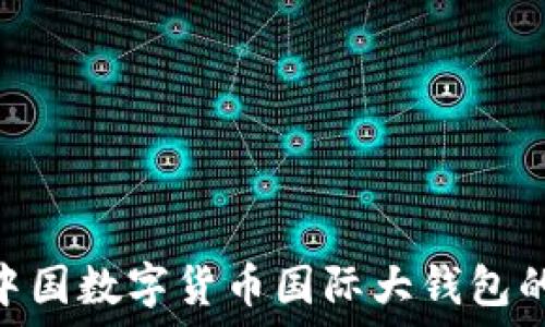   
“2025必看：中国数字货币国际大钱包的崛起与未来”