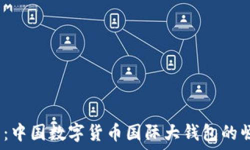   
“2025必看：中国数字货币国际大钱包的崛起与未来”