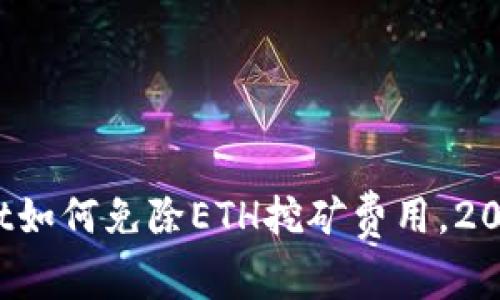 立即了解：tpWallet如何免除ETH挖矿费用，2025必看财务新趋势