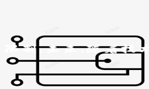 区块链钱包地址能否限制交易？深入探讨及其应用

在当今数字经济蓬勃发展的背景下，区块链技术逐渐渗透到各个行业，其中区块链钱包的使用也日益广泛。区块链钱包不仅是存储和管理数字资产的工具，同时也是进行交易的基本单元。然而，我们是否能通过某种方式来限制或控制区块链钱包地址的交易呢？本文将对此进行深入探讨，帮助读者全面理解区块链钱包交易的特性、限制条件以及潜在的应用场景。

什么是区块链钱包？

在讨论能否限制交易之前，我们首先需要了解什么是区块链钱包。区块链钱包是用于存储和管理加密货币（如比特币、以太坊等）的数字工具。它们主要通过公钥和私钥的方式来实现数字资产的安全存储和交易。公钥类似于银行账户号码，而私钥则是签署交易的“密码”。

区块链钱包有多种类型，包括硬件钱包、软件钱包、在线钱包和纸质钱包等。每种钱包都有其特定的优缺点，但其核心功能始终是便于用户管理和交易加密货币。

区块链的去中心化特性

区块链技术的一个核心特性是其去中心化的性质。与传统金融系统中的中央机构（如银行）不同，区块链网络本质上是由节点分散管理的。这意味着任何交易一旦在网络中被确认，就会在所有节点中更新和存在。这种去中心化虽然提升了系统的安全性和透明度，但同时也使交易的不可逆转性和不可控性成为了其固有特征。

交易的限制是否可行？

由于区块链的去中心化特性，某个特定的钱包地址理论上无法通过单一用户或机构来限制其交易。这就导致了一个问题：如果某个钱包涉及到可疑活动，如何有效地限制其交易？

然而，也并非所有的解决方案都是不可行的。例如，有些账户可能会被交易所或区块链平台进行冻结或限制，尤其是在涉及到欺诈或洗钱活动时。这种限制主要是基于合规要求，而不是从技术上直接限制该钱包的交易，包括但不限于冻结账户、要求身份验证、限制提现等。

智能合约的应用

然而，随着智能合约的兴起，区块链技术的应用场景得到了极大的扩展。智能合约是一种自执行的合同，其条款直接写入代码中。通过智能合约，开发者可以在某种条件满足时限制特定钱包的交易。

例如，某个区块链项目可以设定规则，规定某个钱包地址在特定条件（如资金不足、行为不当等）下无法进行特定的交易或转账。这样一来，限制交易的决策就可以在代码层面上进行，而不需要中央机构的干预。

合规与法律的考量

在考虑交易限制时，我们还必须提到合规性和法律的问题。不同的国家和地区对于加密货币及其交易的法律框架有着不同的规定。因此，某些钱包地址的交易可能会受到监管机构的直接干预和限制。举例来说，在某些国家，政府机关可能会根据反洗钱（AML）和客户身份识别（KYC）政策对交易进行监管。

此外，近年来，各国对加密货币的监管力度逐渐加强，许多交易所也开始实施严格的身份验证政策，这直接影响到用户的交易能力和灵活性。

技术手段的可行性与挑战

除了法律和合规框架外，技术手段的实施同样面临着挑战。尽管智能合约可以在特定条件下限制交易，但这也需要开发者在代码层面上进行复杂的逻辑设计。此外，在区块链的高度匿名和去中心化的基础上，如何追踪和识别特定钱包的所有者也成为了一项技术难题。

因此，有效限制交易不仅需要合规框架的支持，还需要技术手段的创新与改进。加强区块链技术在防诈骗、防洗钱等方面的应用，将会为此提供更为可行的解决方案。

未来的展望与潜在应用

尽管目前对于区块链钱包的交易限制仍然是一个复杂且具有挑战性的议题，但未来的发展充满希望。随着技术的不断创新和法律合规体系的健全，限制交易的手段将逐渐多样化。例如，未来可能会出现基于人工智能（AI）的交易监控系统，能够实时监测可疑行为并及时向用户发送警报，甚至自动限制不当交易。

此外，跨链技术的发展也可能为交易限制提供新的解决方案。通过跨链操作，可以在多个区块链之间实现资产的互通，同时在不同平台上施加相应的交易规则和限制。

总结

总体而言，区块链钱包地址的交易在目前来看是很难被单一主体直接限制的，然而，通过法律、合规、技术手段及智能合约，我们可以在一定程度上实现对特定交易的控制与限制。未来，随着技术的不断进步，区块链应用的多样性将逐步增强，从而使得交易限制变得更加高效和可行。

区块链钱包交易限制：2025必看法则与技术