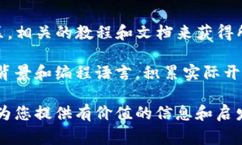 虚拟币钱包源码是一种用于开发和自定义加密货币钱包的代码库。获取虚拟币钱包源码的途径有很多，下面我将为您列出一些常见的资源和平台，以及相关的注意事项。

### 1. 开源平台和代码库

许多开发者和团队会在开源平台上发布他们的虚拟币钱包源码。以下是一些常见的开源平台：

strongGitHub/strong
GitHub是一个广泛使用的开源代码托管平台，您可以在上面找到众多虚拟币钱包的源码。搜索关键词“cryptocurrency wallet”或者具体的币种名称，可以找到许多相关项目。

strongGitLab/strong
类似于GitHub，GitLab也是一个代码托管平台，许多开发者在那里分享他们的开源钱包源码。您可以使用相似的搜索方式。

strongSourceForge/strong
SourceForge是另一个老牌的开源代码平台，虽然现在使用较少，但仍然可以找到一些早期开发的虚拟币钱包项目。

### 2. 专业的开发者社区

参加一些开发者社区，您可以与其他开发者交流，在国内外的社区论坛中，您也能寻找到一些源码的分享。

strongReddit/strong
在Reddit上的加密货币相关板块，许多开发者乐于分享他们的项目链接和源码，您可以通过提问和搜索来获取信息。

strongBitcointalk/strong
Bitcointalk论坛是一个专注于比特币和其他加密货币的讨论平台，许多开发者在此发布他们的项目和源码。

### 3. 教程和文档

为了更好地理解如何获取和使用虚拟币钱包源码，查阅相关教程和文档是非常有帮助的。

strongMedium和Dev.to/strong
这两个平台上有许多开发者撰写的相关教程和开发经验，包括如何使用特定的源码构建自己的钱包。

strong官方网站和文档/strong
如果您对某种特定的虚拟币钱包感兴趣，查看该项目的官方网站和文档常常能够找到源码下载的链接及其详细使用方法。

### 4. 注意开发和使用中的安全性

在您获取虚拟币钱包源码并进行自定义时，安全性是一个重要的考量因素。

首先，确保您从可信赖的平台获取源码。许多开源项目可能会存在潜在的安全漏洞，因此代码审核非常重要。

其次，不要直接使用他人的源码进行生产环境的部署，建议您进行充分的测试和修改以确保安全性。

### 5. 参与开发和贡献

如果您有一定的编程基础，加入开源项目的开发是一种提升技能的好机会。

在开源社区中，您可以学习到如何从头创建一个虚拟币钱包，参与后期的维护和更新，这不仅能帮助您积累经验，还有助于丰富您的简历。

### 总结

综上所述，获取虚拟币钱包源码并不是一件困难的事情，您可以通过GitHub、GitLab等开源平台，开发者社区，相关的教程和文档来获得所需的信息与资源。最重要的是，在使用这些源码时，务必要关注安全性，确保您所开发的钱包是安全可靠的。

如果您是初学者，建议从简单的示例项目入手，通过修改和测试逐步提高自己的技能。深入了解相关的技术背景和编程语言，积累实际开发经验，这不仅能够帮助您更好地掌握钱包开发的知识，还能为您今后的职业生涯打下坚实的基础。

无论您是为了兴趣、工作或创业，掌握虚拟币钱包的开发技能都将为您打开一扇新的大门，希望这篇文章能为您提供有价值的信息和启发。