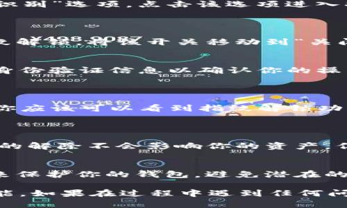 要解除tpWallet的指纹解锁功能，可以按照以下步骤进行：

### 第一部分：访问设置
1. 打开tpWallet应用
首先，确保你已经下载并安装了最新版本的tpWallet应用，并打开它。

2. 进入设置菜单
在主界面上，找到并点击“设置”选项。通常，这个选项可以在右下角或右上角的菜单中找到。

### 第二部分：找到指纹解锁设置
3. 查找安全与隐私设置
在设置菜单中，寻找与安全性有关的选项（例如“安全”或“隐私”）。有时这些选项可能会合并在一起。

4. 选择指纹解锁
在“安全”或“隐私”设置中，你应该能够看到“指纹解锁”或“生物识别”选项。点击该选项进入指纹解锁设置。

### 第三部分：解除指纹解锁
5. 关闭指纹解锁
在指纹解锁设置中，你会看到一个开关或选项来启用或禁用指纹解锁。将该开关移动到“关闭”位置，确认你的选择。

6. 输入密码确认
为了安全起见，系统可能会要求你输入tpWallet的密码或其他身份验证信息以确认你的操作。

### 第四部分：完成解除过程
7. 保存设置
最后，确保保存你的设置更改。关闭设置界面，返回应用主界面，你应该可以看到指纹解锁功能已成功解除。

### 注意事项
8. 备份你的恢复助记词
在进行任何更改前，确保你的恢复助记词已安全备份。指纹解锁的解除不会影响你的资产，但如果需要恢复你的钱包，你将需要助记词。

9. 考虑安全性
如果你决定解除指纹解锁，确保你有其他安全措施（如强密码）来保护你的钱包，避免潜在的安全风险。

通过上述步骤，你应该能够成功地解除tpWallet的指纹解锁功能。如果在过程中遇到任何问题，可以参考官方的用户指南或联系客服以获取进一步的支持。