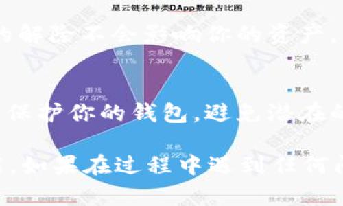 要解除tpWallet的指纹解锁功能，可以按照以下步骤进行：

### 第一部分：访问设置
1. 打开tpWallet应用
首先，确保你已经下载并安装了最新版本的tpWallet应用，并打开它。

2. 进入设置菜单
在主界面上，找到并点击“设置”选项。通常，这个选项可以在右下角或右上角的菜单中找到。

### 第二部分：找到指纹解锁设置
3. 查找安全与隐私设置
在设置菜单中，寻找与安全性有关的选项（例如“安全”或“隐私”）。有时这些选项可能会合并在一起。

4. 选择指纹解锁
在“安全”或“隐私”设置中，你应该能够看到“指纹解锁”或“生物识别”选项。点击该选项进入指纹解锁设置。

### 第三部分：解除指纹解锁
5. 关闭指纹解锁
在指纹解锁设置中，你会看到一个开关或选项来启用或禁用指纹解锁。将该开关移动到“关闭”位置，确认你的选择。

6. 输入密码确认
为了安全起见，系统可能会要求你输入tpWallet的密码或其他身份验证信息以确认你的操作。

### 第四部分：完成解除过程
7. 保存设置
最后，确保保存你的设置更改。关闭设置界面，返回应用主界面，你应该可以看到指纹解锁功能已成功解除。

### 注意事项
8. 备份你的恢复助记词
在进行任何更改前，确保你的恢复助记词已安全备份。指纹解锁的解除不会影响你的资产，但如果需要恢复你的钱包，你将需要助记词。

9. 考虑安全性
如果你决定解除指纹解锁，确保你有其他安全措施（如强密码）来保护你的钱包，避免潜在的安全风险。

通过上述步骤，你应该能够成功地解除tpWallet的指纹解锁功能。如果在过程中遇到任何问题，可以参考官方的用户指南或联系客服以获取进一步的支持。