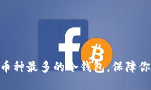 2025必看：支持币种最多的冷钱包，保障你的数字资产安全